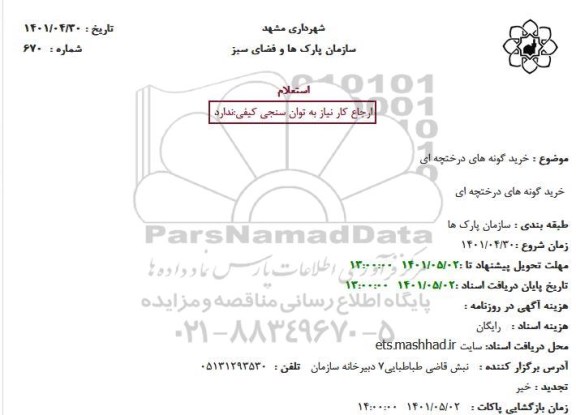 استعلام خرید گونه های درختچه ای