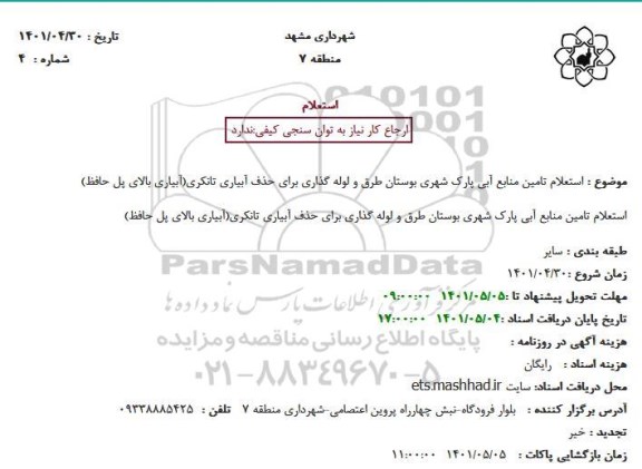  استعلام تامین منابع آبی پارک شهری بوستان