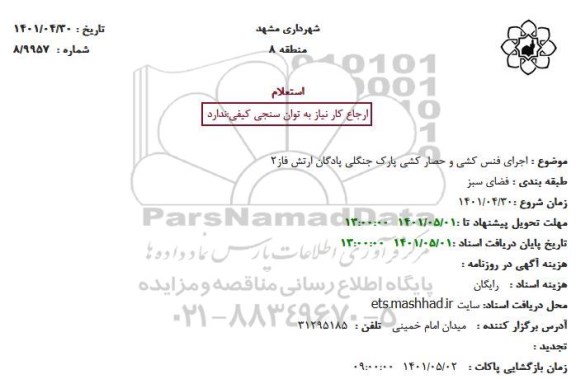 استعلام اجرای فنس کشی و حصار کشی پارک جنگلی