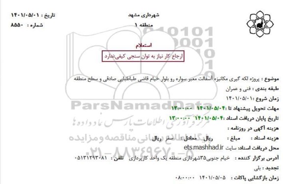 استعلام پروژه لکه گیری مکانیزه آسفالت معبر سواره رو بلوار 