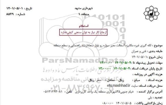 استعلام لکه گیری غیره مکانیزه آسفالت معبر سواره رو بلوار سجادارشاد راهنمایی و سطح منطقه