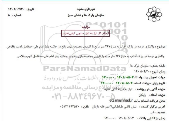 مزایده واگذاری عرصه در پارک آفتاب به متراژ267 متر مربع با کاربری مجموعه بازی