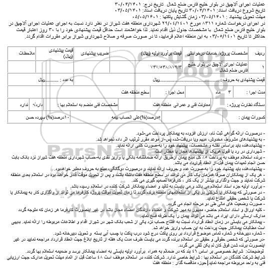 استعلام عملیات اجرای آلاچیق در بلوار خلیج فارس 