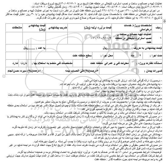 استعلام عملیات تهیه و مصالح و ساخت و نصب استرابرد تبلیغاتی