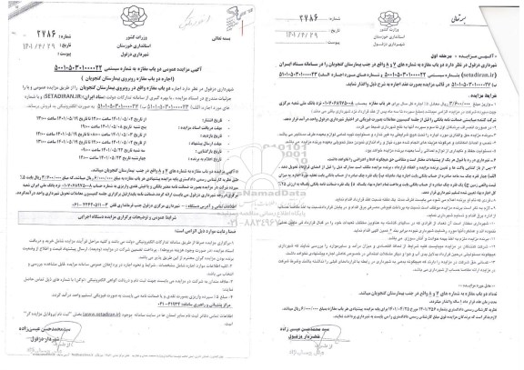 مزایده عمومی اجاره دو باب مغازه روبروی بیمارستان گنجویان 