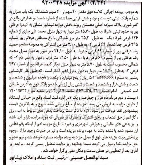 مزایده یک باب منزل به پلاک ثبتی 296 فرعی جدا شده از شماره 69 فرعی
