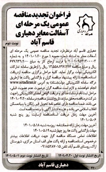 تجدید مناقصه آسفالت معابر - نوبت دوم