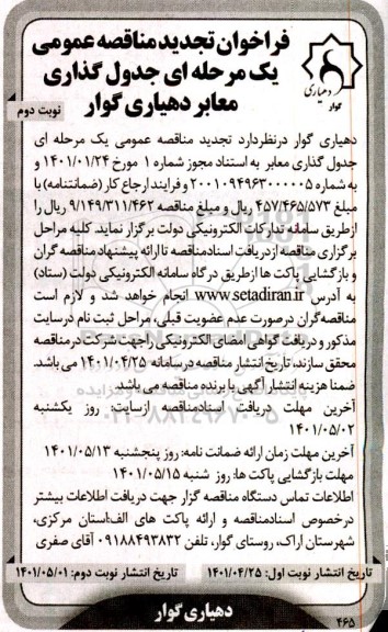 تجدید فراخوان مناقصه جدول گذاری معابر - نوبت دوم 