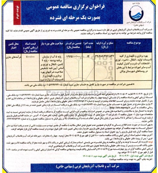 فراخوان مناقصه بهره برداری و نگهداری از کلیه تاسیسات تولید ، انتقال، ذخیره، توزیع ... نوبت دوم 