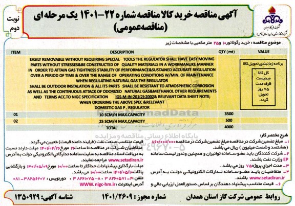 مناقصه  خرید رگولاتور 10 و 25 مترمکعبی - نوبت دوم 