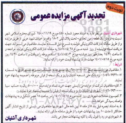 مزایده فروش یک قطعه زمین تجاری  تحت پلاک ثبتی 1802 - نوبت دوم