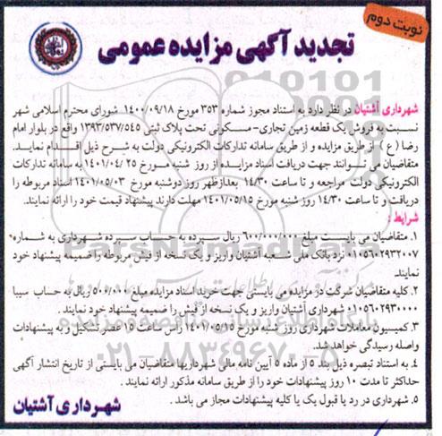 مزایده فروش یک قطعه زمین تجاری- مسکونی  تحت پلاک ثبتی 1393.537.545 - نوبت دوم 