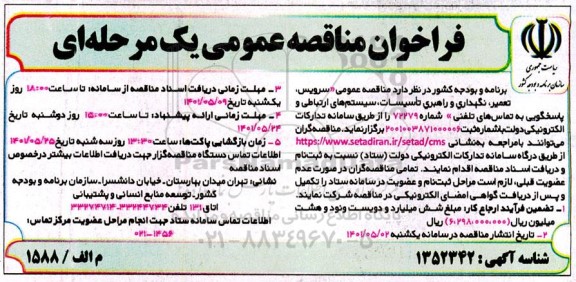 مناقصه عمومی سرویس، تعمیر، نگهداری و راهبری تاسیسات، سیستم های ارتباطی و پاسخگویی به تماس های تلفنی