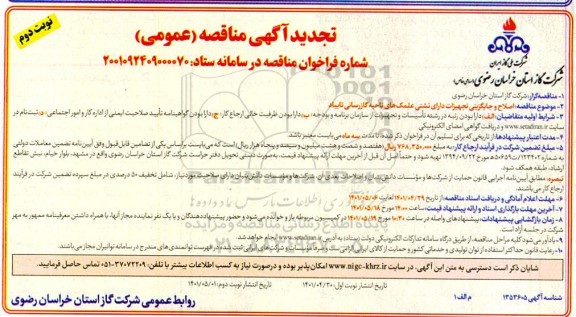 تجدید مناقصه اصلاح و جایگزینی تجهیزات دارای نشتی علمک های ناحیه گازرسانی - نوبت دوم