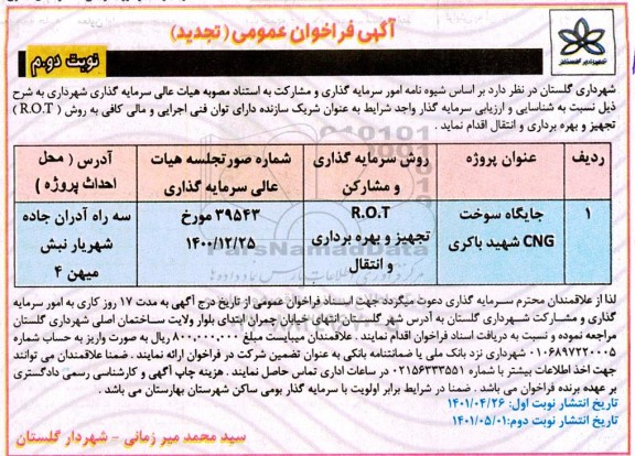تجدید فراخوان شناسایی و ارزیابی سرمایه گذار جایگاه سوخت CNG  - نوبت دوم 