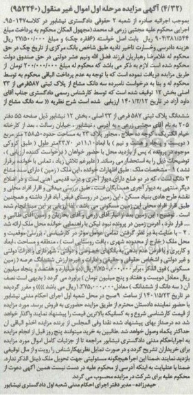 مزایده فروش سه دانگ مشاع از پلاک ثبتی 587 فرعی از 33 اصلی بخش 12