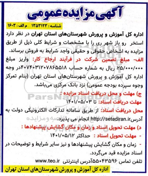 مزایده عمومی فروش استخر روباز