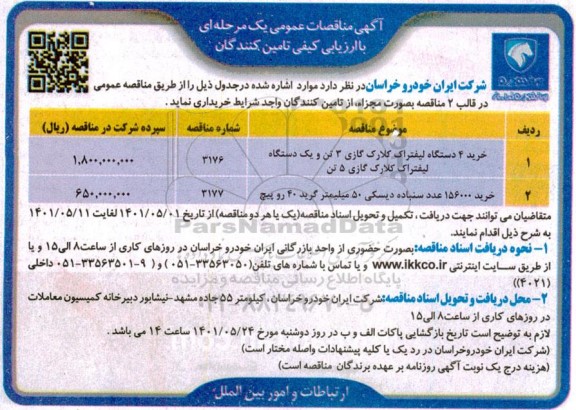 مناقصه خرید 4 دستگاه لیفتراک کلارک گازی 3 تن و یک دستگاه لیفتراک کلارک گازی 5 تن  و...