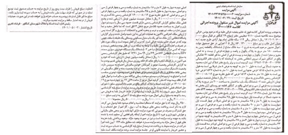 مزایده  سه دانگ مشاع از ششدانگ یکقطعه زمین به مساحت 180 متر مربع و ...