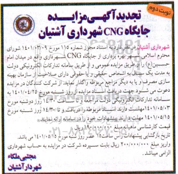 تجدید مزایده بهره برداری از جایگاه CNG  - نوبت دوم