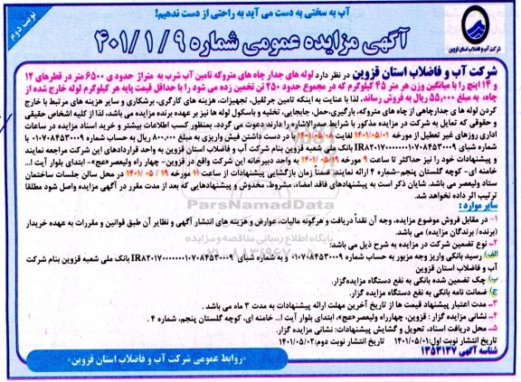 مزایده فروش لوله های جدار چاه های متروکه آب شرب به متراژ حدودی 6500 متر در قطرهای 12 و اینچ .... نوبت دوم