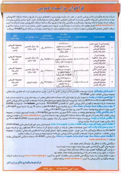 مزایده بهره برداری از زمین چمن طبیعی فوتبال