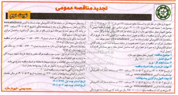 مناقصه کفپوش معابر  سطح شهر تجدید - نوبت دوم 