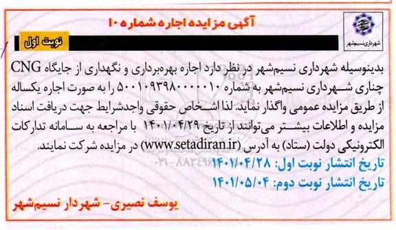 مزایده اجاره بهره برداری و نگهداری از جایگاه CNG