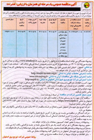مناقصه رفع حوادث و موارد سرقتی، روشنایی، تعمیرات خطوط و سرویس پست در محدوده امور برق منطقه دو 