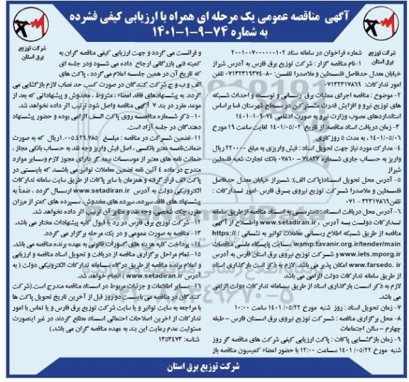 مناقصه اجرای عملیات برق رسانی و توسعه و احداث شبکه های توزیع نیرو و افزایش قدرت مشترکین 