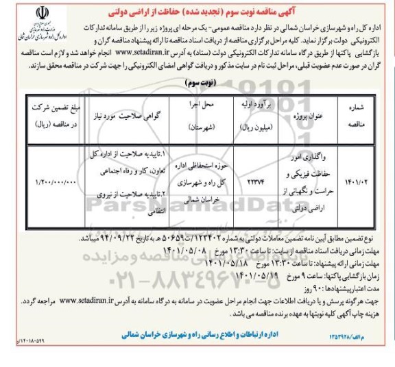 تجدید مناقصه واگذاری امور حفاظت فیزیکی و حراست و نگهبانی از اراضی دولتی - نوبت سوم