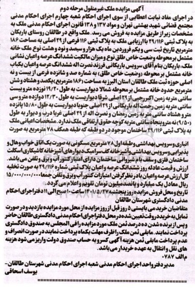 مزایده ملک به پلاک ثبتی 116 فرعی از 29 اصلی به مساحت 186 مترمربع
