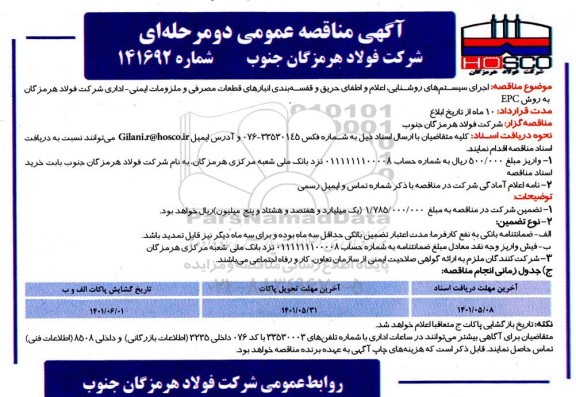 مناقصه اجرای سیستم های روشنایی، اعلام و اطفای حریق و قفسه بندی انبارهای قطعات مصرفی و ملزومات ایمنی