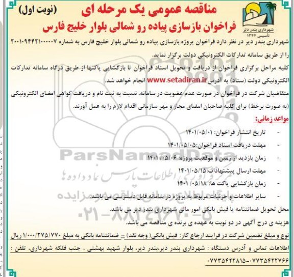 مناقصه فراخوان بازسازی پیاده رو شمالی 