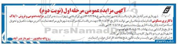مزایده فروش 10 پلاک با کاربری مسکونی مرحله اول نوبت دوم 