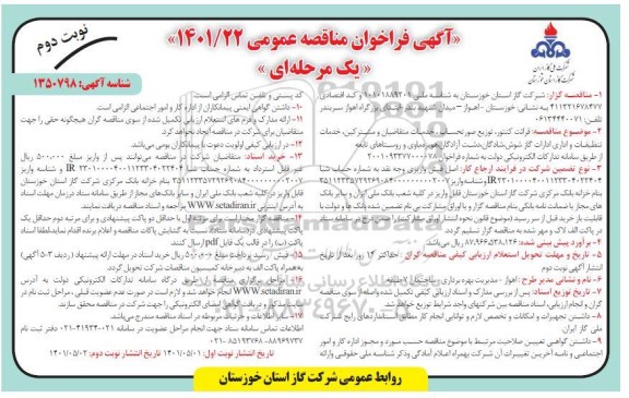 فراخوان مناقصه قرائت کنتور، توزیع صورتحساب، خدمات متقاضیان و مشترکین ....