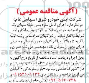 مناقصه اجرای کامل سازه بتنی
