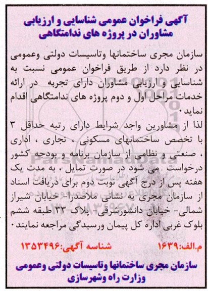 فراخوان عمومی شناسایی و ارزیابی مشاوران در پروژههای ندامتگاهی