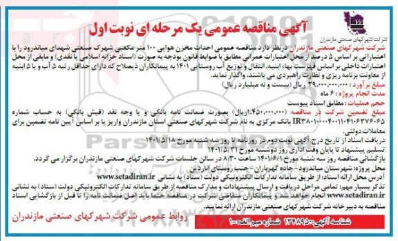مناقصه  مناقصه عمومی احداث مخزن هوایی 100 مترمکعبی 