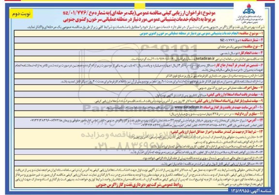 فراخوان ارزیابی کیفی مناقصه انجام خدمات پشتیبانی عمومی  نوبت دوم