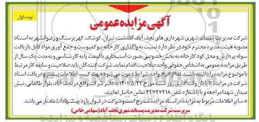 مزایده واگذاری کارخانه بیوکمپوست و جمع آوری مواد قابل بازیافت محل کارخانه پردازش 