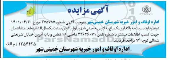 مزایده ، مزایده واگذاری یک باغ