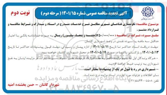 تجدید مناقصه نکوسازی فضاهای شهری نوبت دوم