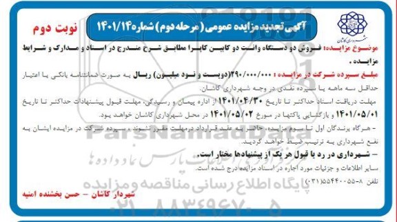 مزایده فروش دو دستگاه وانت دو کابین کاپرا -مرحله دوم 