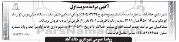 مزایده فروش یک دستگاه مینی بوس کولردار ایویکو تیپ 12 - A50