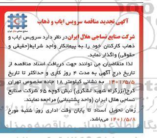 تجدید مناقصه سرویس ایاب و ذهاب کارکنان 