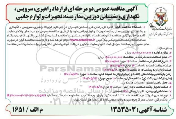 مناقصه، مناقصه قرارداد راهبری، سرویس، نگهداری و پشتیبانی دوربین مداربسته، تجهیزات و لوازم جانبی 