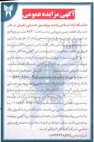 مزایده فروش یک قطعه زمین مزروعی