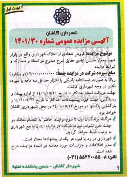 مزایده فروش تعدادی از املاک