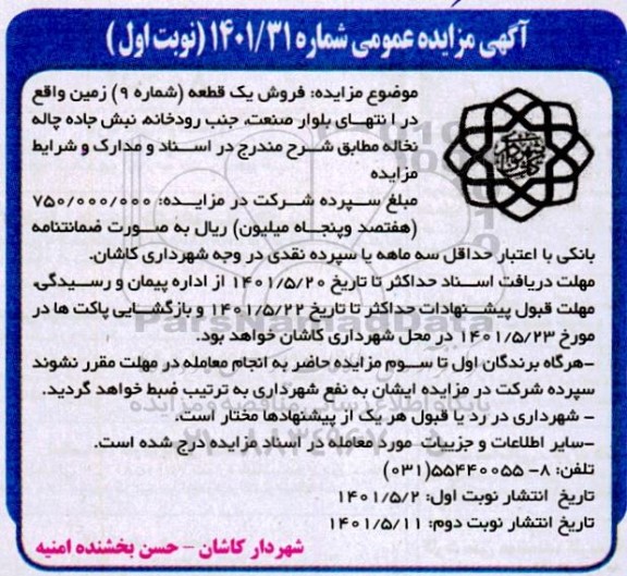 مزایده فروش یک قطعه (شماره 9) زمین